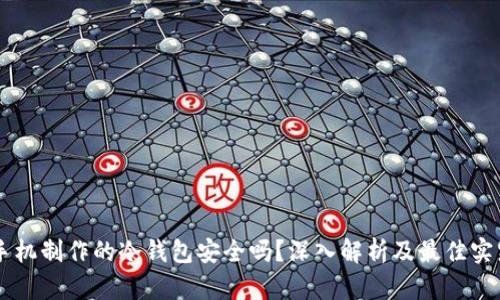 手机制作的冷钱包安全吗？深入解析及最佳实践