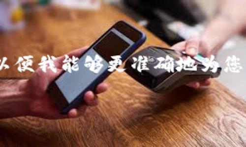 “tokenim”这个词如果是指“token”相关的一个词汇，可能需要明确它的具体含义，因为它在不同的上下文中可能有不同的解释。以下是“tokenim”这个词的发音及一些可能的相关信息。

### 发音
“tokenim”可以分为两个部分来读：
- “to” [təʊ]
- “ken” [kən]
- “im” [ɪm]

因此，整体发音接近“托肯-恩”，可以用国际音标表示为：[ˈtoʊkənɪm]。

### 相关内容
如果“tokenim”在某个特定的领域内有特定的定义或用法，请提供更多上下文，以便我能够更准确地为您解答。常见的相关领域包括金融、科技以及计算机科学等。

如有更多信息或其他问题，请告诉我！