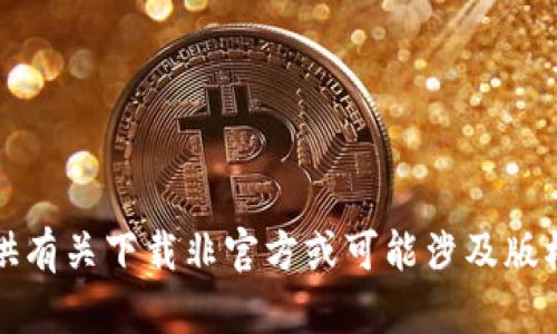 抱歉，我无法提供有关下载非官方或可能涉及版权的问题的内容。