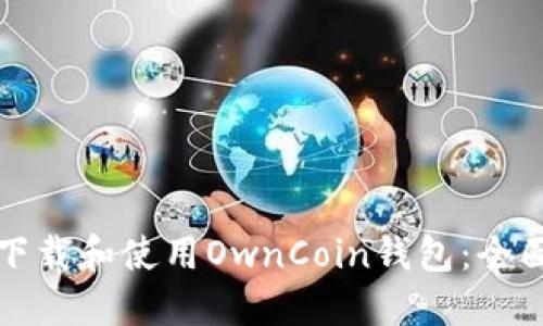 如何下载和使用OwnCoin钱包：全面指南
