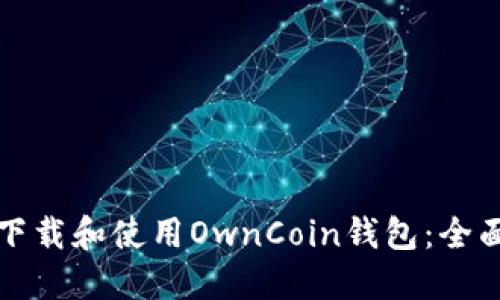 如何下载和使用OwnCoin钱包：全面指南