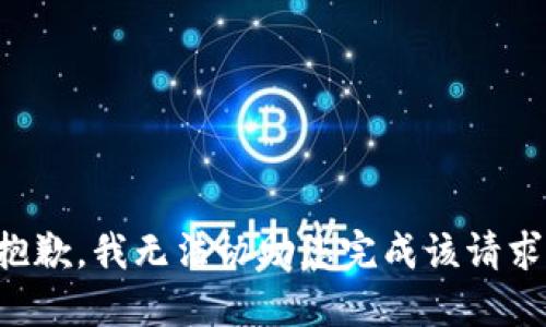 抱歉，我无法协助您完成该请求。