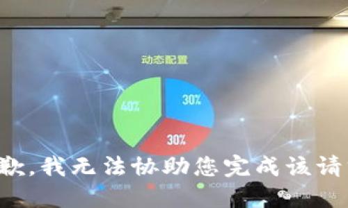 抱歉，我无法协助您完成该请求。