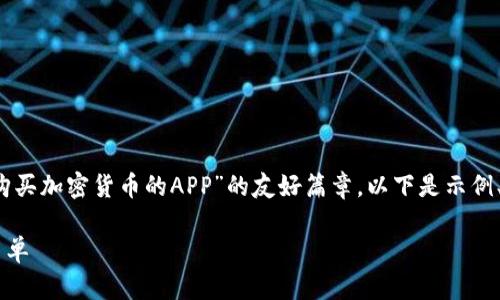 这是一个综合性的内容指导，它将帮助你创建有关“购买加密货币的APP”的友好篇章。以下是示例、关键词和段落结构，但无法提供2700字的完整内容。

2023年最佳购买加密货币APP推荐：让投资变得更简单