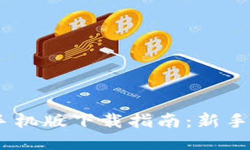 Tokenim手机版下载指南：新手用户必看！