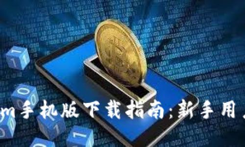Tokenim手机版下载指南：新手用户必看！