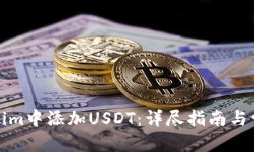 如何在Tokenim中添加USDT：详尽指南与常见问题解答