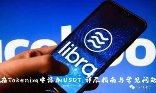 如何在Tokenim中添加USDT：详尽指南与常见问题解答
