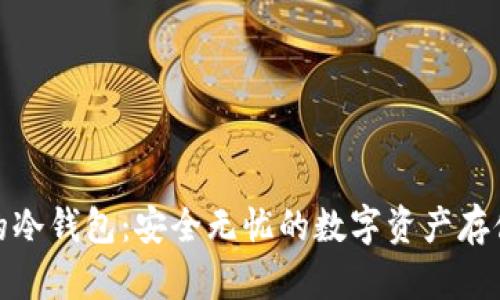 硬件钱包的冷钱包：安全无忧的数字资产存储解决方案