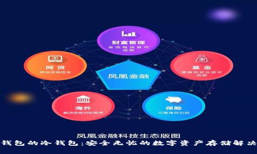 硬件钱包的冷钱包：安全无忧的数字资产存储解决方案
