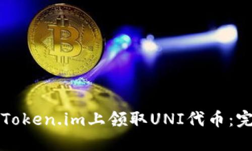 如何在Token.im上领取UNI代币：完整指南