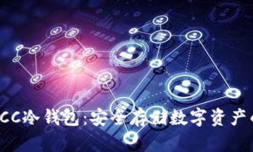 全面解析BCC冷钱包：安全存储数字资产的最佳选择