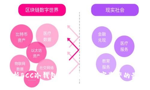全面解析BCC冷钱包：安全存储数字资产的最佳选择