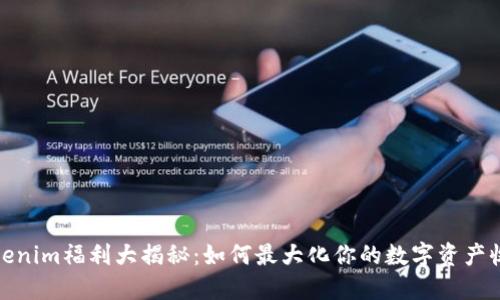 Tokenim福利大揭秘：如何最大化你的数字资产收益