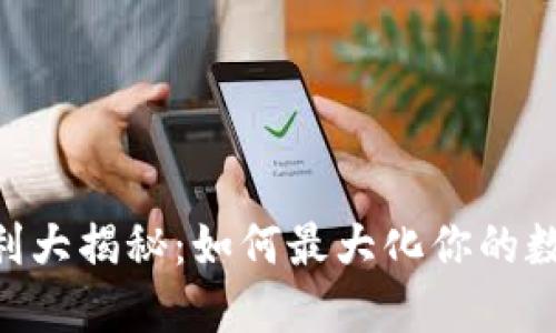 Tokenim福利大揭秘：如何最大化你的数字资产收益