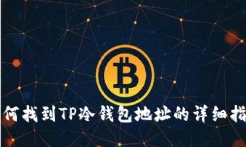 如何找到TP冷钱包地址的详细指南