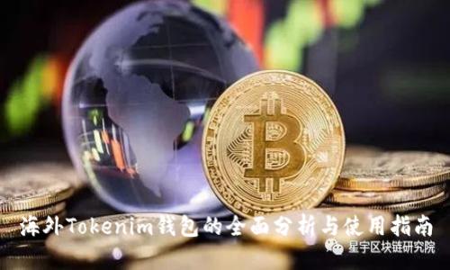 海外Tokenim钱包的全面分析与使用指南