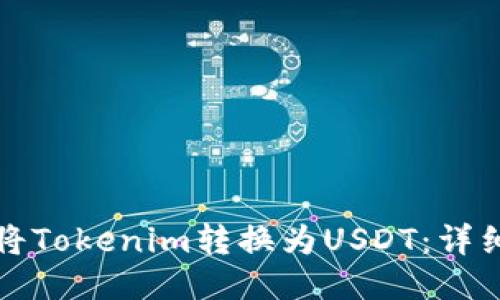 如何将Tokenim转换为USDT：详细指南