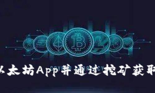 如何安全下载以太坊App并通过挖矿获取收益：全面指南