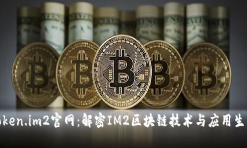 Token.im2官网：解密IM2区块链技术与应用生态