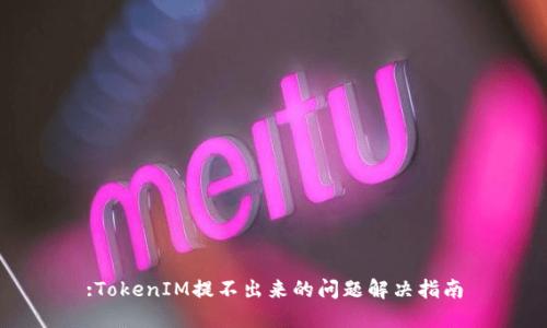 :TokenIM提不出来的问题解决指南