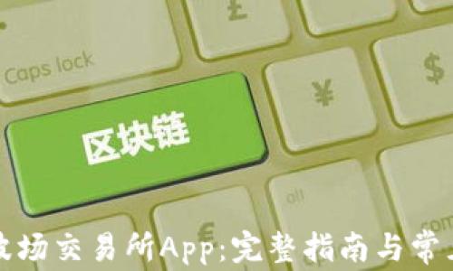 
如何下载波场交易所App：完整指南与常见问题解答