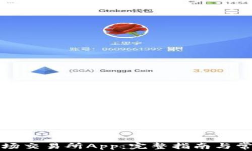 
如何下载波场交易所App：完整指南与常见问题解答