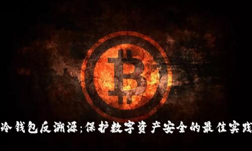 冷钱包反溯源：保护数字资产安全的最佳实践