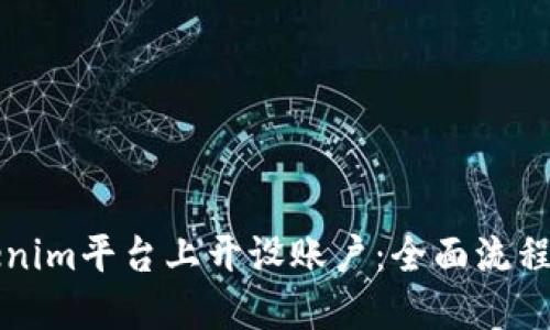 如何在Tokenim平台上开设账户：全面流程与详细指南