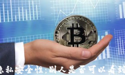 
冷钱包的隐私安全性：别人是否可以看到交易记录？
