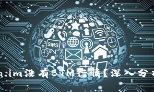 为什么Token.im没有BTM行情？深入分析与影响因素
