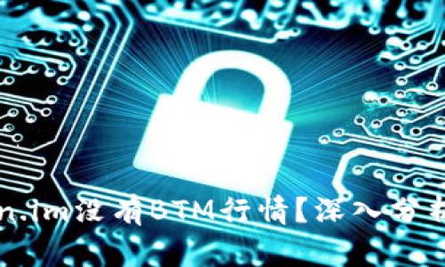 为什么Token.im没有BTM行情？深入分析与影响因素