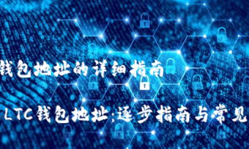 生成LTC钱包地址的详细指南

如何生成LTC钱包地址：逐步指南与常见问题解答
