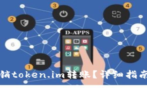 :
如何撤销token.im转账？详细指南与解答