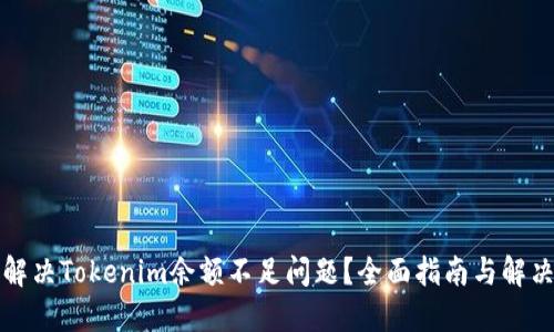 如何解决Tokenim余额不足问题？全面指南与解决方案