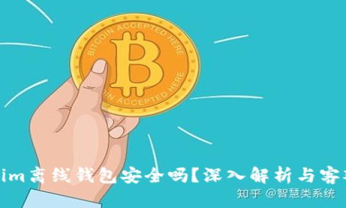 Tokenim离线钱包安全吗？深入解析与客观评估