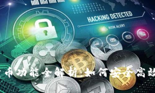  imToken的卖币功能全解析：如何安全高效交易数字货币