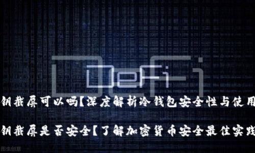 冷钱包密钥截屏可以吗？深度解析冷钱包安全性与使用最佳实践

冷钱包密钥截屏是否安全？了解加密货币安全最佳实践