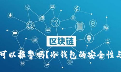 冷钱包丢失了可以报警吗？冷钱包的安全性与补救措施解析