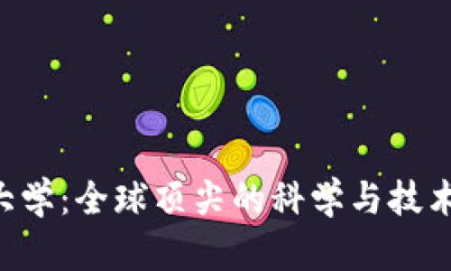 ETH大学：全球顶尖的科学与技术学府