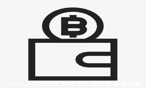   
Token.im钱包：全面解析其安全性与可靠性