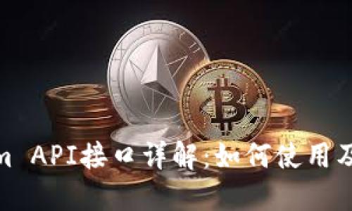 Tokenim API接口详解：如何使用及其优势