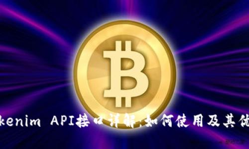 Tokenim API接口详解：如何使用及其优势