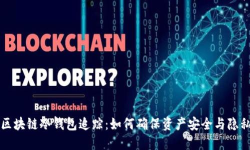 区块链冷钱包追踪：如何确保资产安全与隐私