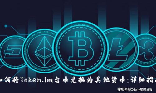 如何将Token.im台币兑换为其他货币：详细指南