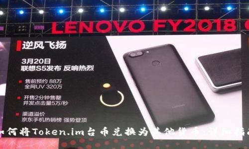 如何将Token.im台币兑换为其他货币：详细指南
