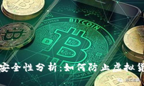 冷钱包安全性分析：如何防止虚拟货币被盗