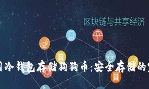 如何使用冷钱包存储狗狗币：安全存储的完整指南