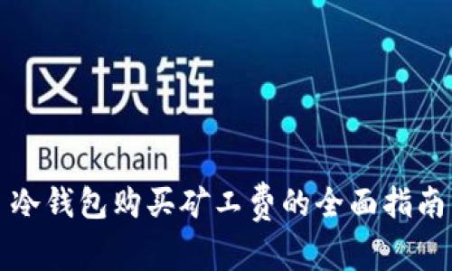 冷钱包购买矿工费的全面指南