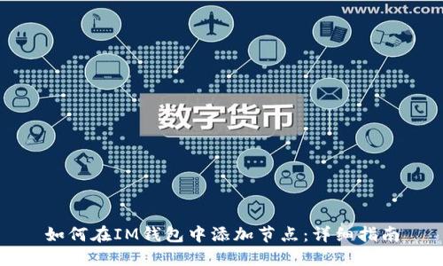 如何在IM钱包中添加节点：详细指南